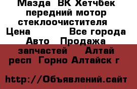 Мазда3 ВК Хетчбек передний мотор стеклоочистителя › Цена ­ 1 000 - Все города Авто » Продажа запчастей   . Алтай респ.,Горно-Алтайск г.